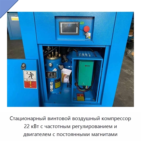 Стационарный винтовой воздушный компрессор 22 кВт с частотным регулированием и двигателем с постоянными магнитами