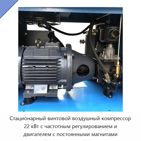 Стационарный винтовой воздушный компрессор 22 кВт с частотным регулированием и двигателем с постоянными магнитами