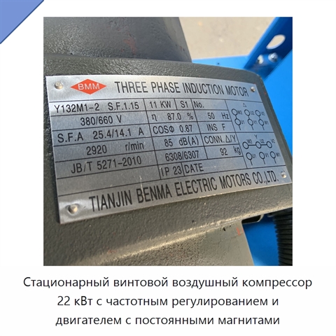 Стационарный винтовой воздушный компрессор 22 кВт с частотным регулированием и двигателем с постоянными магнитами