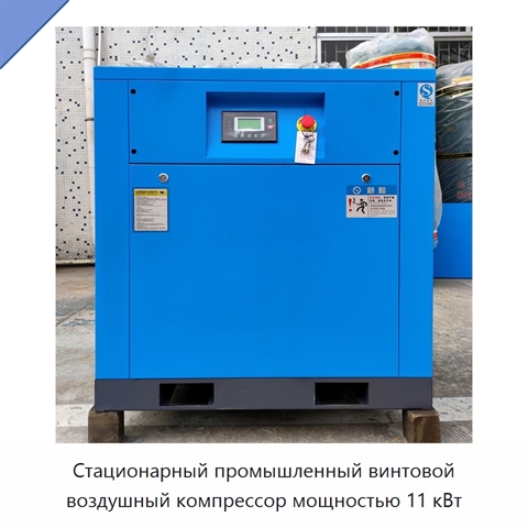 Стационарный промышленный винтовой воздушный компрессор мощностью 11 кВт