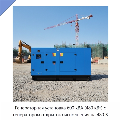 Генераторная установка 600 кВА (480 кВт) с генератором открытого исполнения на 480 В