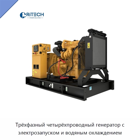 Трёхфазный четырёхпроводный генератор с электрозапуском и водяным охлаждением