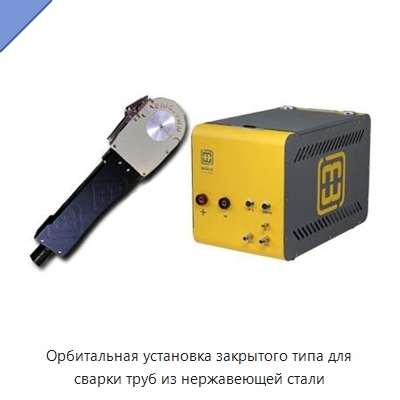Орбитальная установка закрытого типа для сварки труб из нержавеющей стали