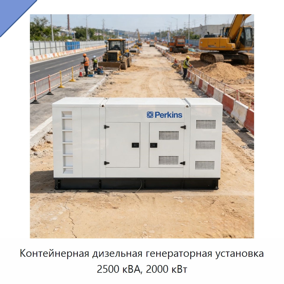 Контейнерная дизельная генераторная установка 2500 кВА, 2000 кВт — Дизельные генераторы