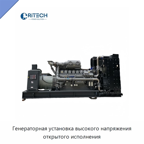 Генераторная установка высокого напряжения открытого исполнения