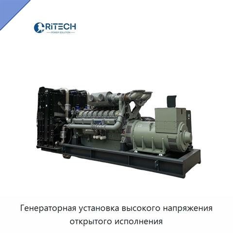 Генераторная установка высокого напряжения открытого исполнения