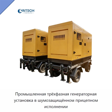 Промышленная трёхфазная генераторная установка в шумозащищённом прицепном исполнении