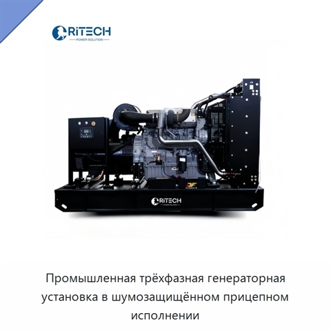 Промышленная трёхфазная генераторная установка в шумозащищённом прицепном исполнении