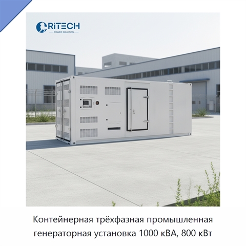 Контейнерная трёхфазная промышленная генераторная установка 1000 кВА, 800 кВт