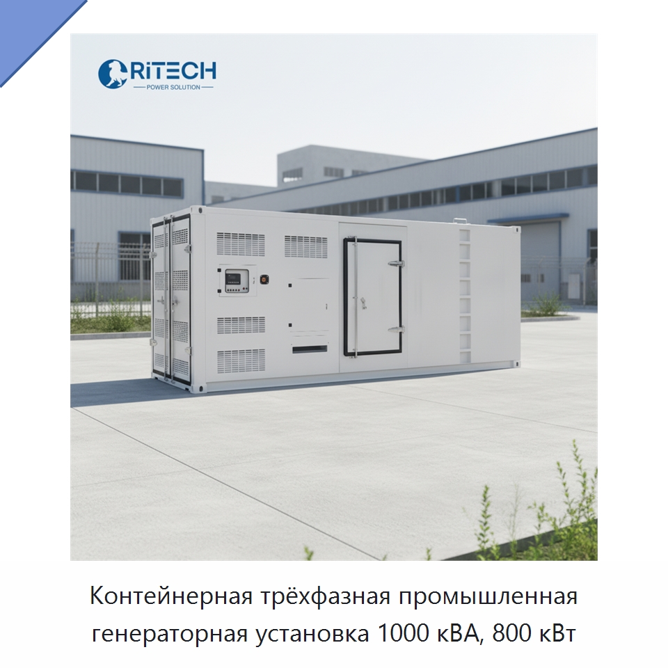 Контейнерная трёхфазная промышленная генераторная установка 1000 кВА, 800 кВт — Дизельные генераторы