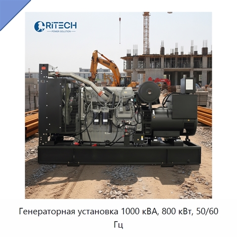 Генераторная установка 1000 кВА, 800 кВт, 50/60 Гц