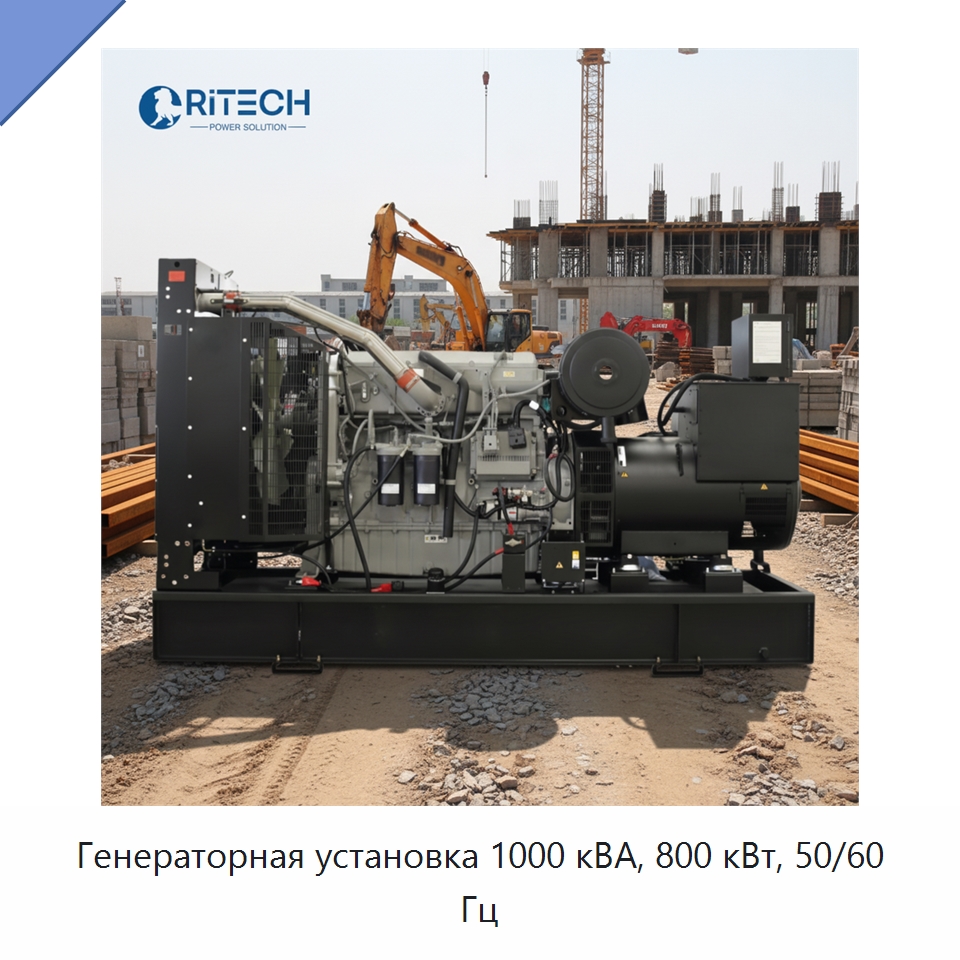 Генераторная установка 1000 кВА, 800 кВт, 50/60 Гц — Дизельные генераторы