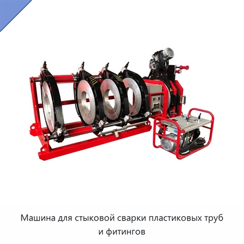 Машина для стыковой сварки пластиковых труб и фитингов