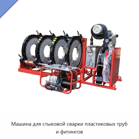 Машина для стыковой сварки пластиковых труб и фитингов