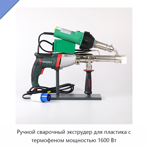 Ручной сварочный экструдер для пластика с термофеном мощностью 1600 Вт