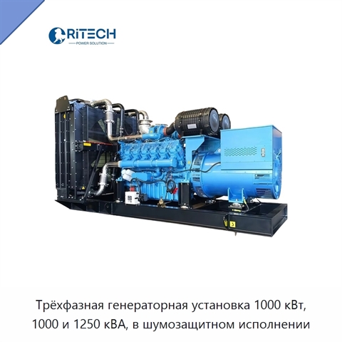 Трёхфазная генераторная установка 1000 кВт, 1000 и 1250 кВА, в шумозащитном исполнении