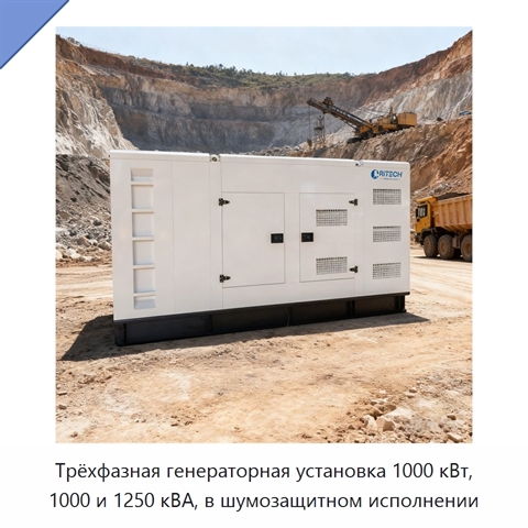 Трёхфазная генераторная установка 1000 кВт, 1000 и 1250 кВА, в шумозащитном исполнении