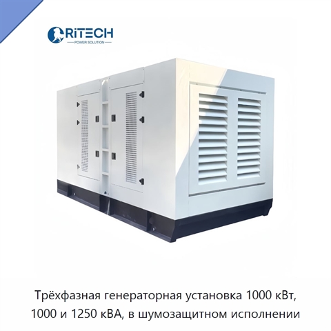 Трёхфазная генераторная установка 1000 кВт, 1000 и 1250 кВА, в шумозащитном исполнении