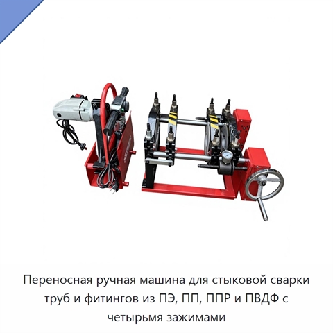Переносная ручная машина для стыковой сварки труб и фитингов из ПЭ, ПП, ППР и ПВДФ с четырьмя зажимами
