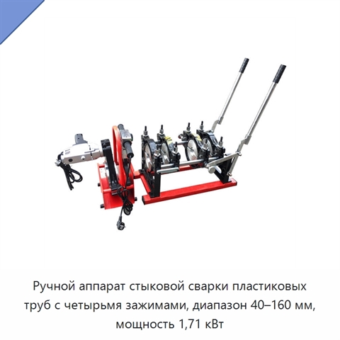 Ручной аппарат стыковой сварки пластиковых труб с четырьмя зажимами, диапазон 40–160 мм, мощность 1,71 кВт