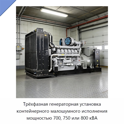 Трёхфазная генераторная установка контейнерного малошумного исполнения мощностью 700, 750 или 800 кВА