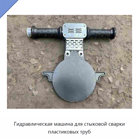 Гидравлическая машина для стыковой сварки пластиковых труб