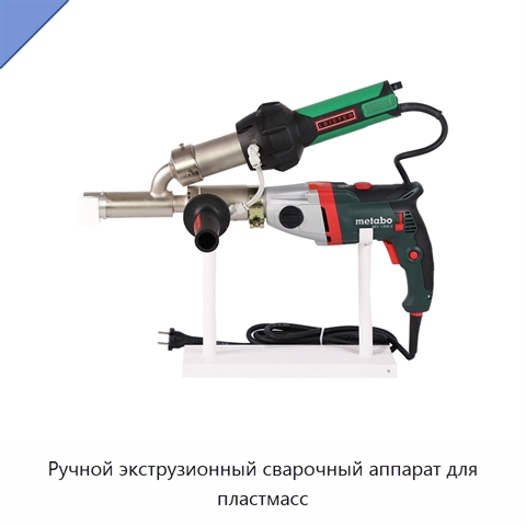 Ручной экструзионный сварочный аппарат для пластмасс