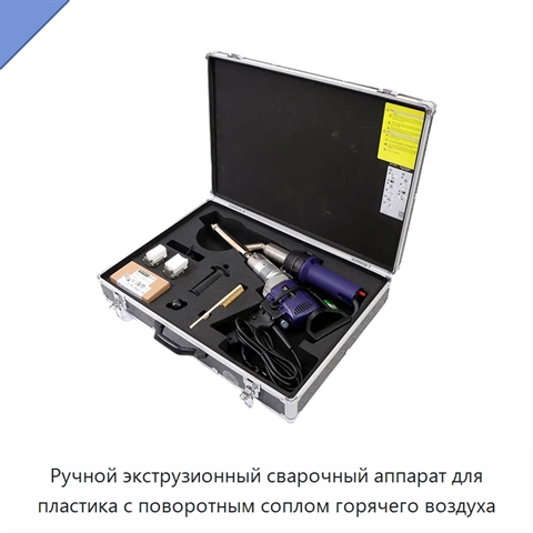 Ручной экструзионный сварочный аппарат для пластика с поворотным соплом горячего воздуха