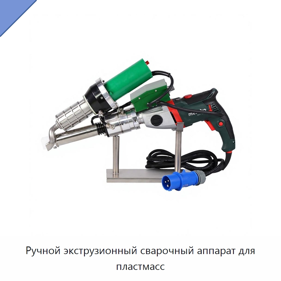 Ручной экструзионный сварочный аппарат для пластмасс — Аппараты для сварки пластмасс