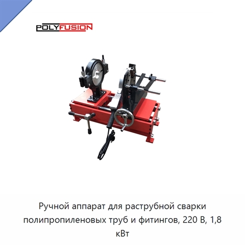 Ручной аппарат для раструбной сварки полипропиленовых труб и фитингов, 220 В, 1,8 кВт