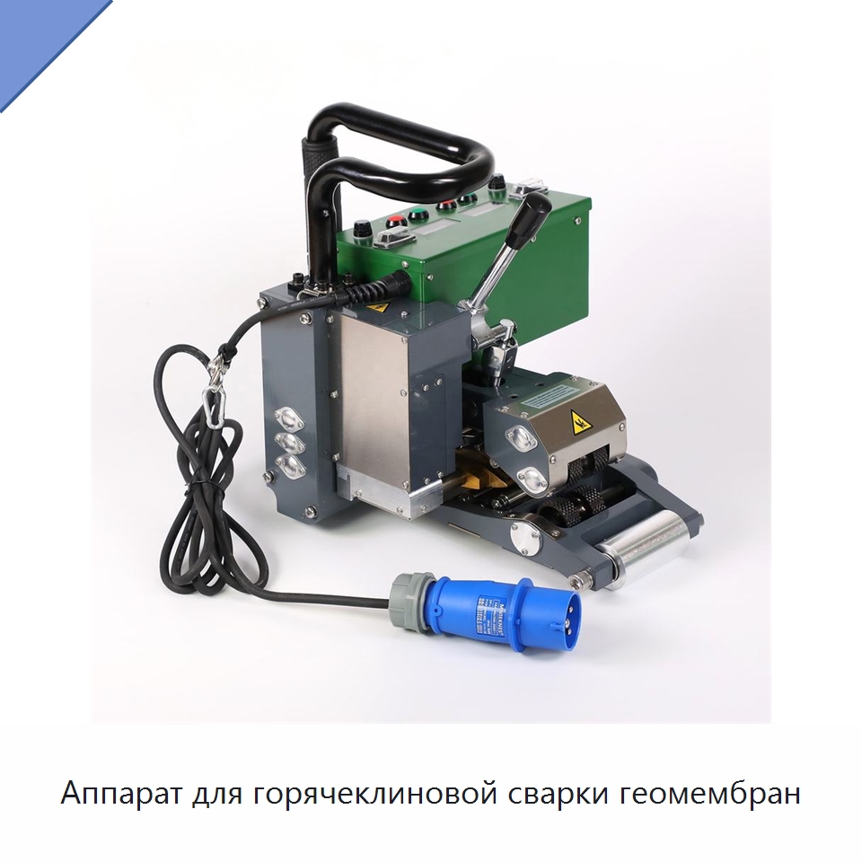 Аппарат для горячеклиновой сварки геомембран — Аппараты для сварки пластмасс
