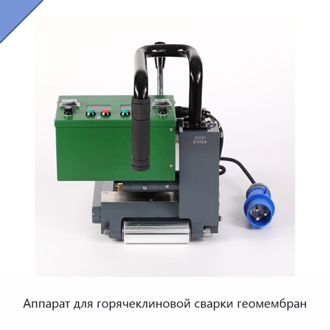 Аппарат для горячеклиновой сварки геомембран