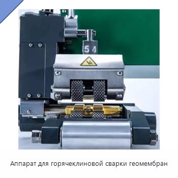 Аппарат для горячеклиновой сварки геомембран