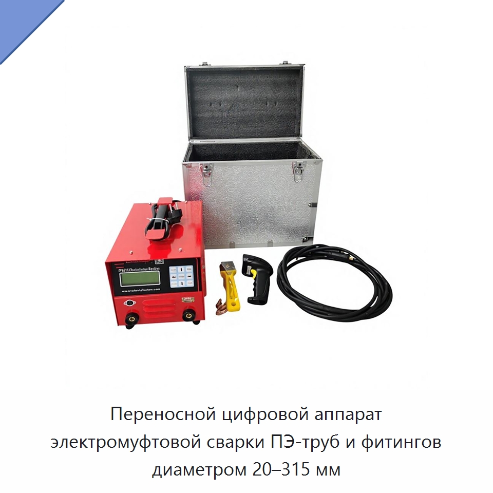 Переносной цифровой аппарат электромуфтовой сварки ПЭ-труб и фитингов диаметром 20–315 мм — Аппараты для сварки пластмасс