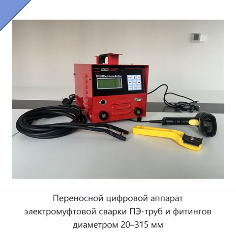 Переносной цифровой аппарат электромуфтовой сварки ПЭ-труб и фитингов диаметром 20–315 мм