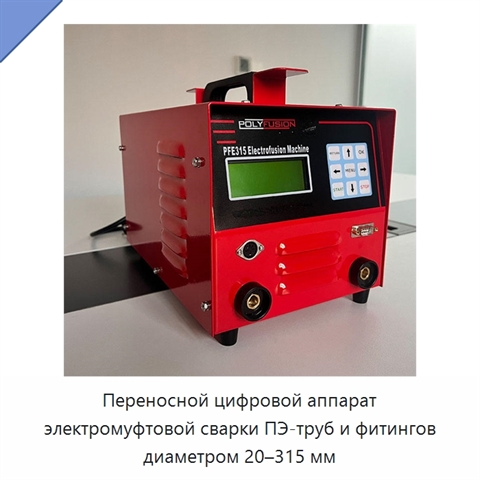 Переносной цифровой аппарат электромуфтовой сварки ПЭ-труб и фитингов диаметром 20–315 мм