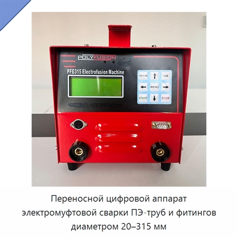 Переносной цифровой аппарат электромуфтовой сварки ПЭ-труб и фитингов диаметром 20–315 мм