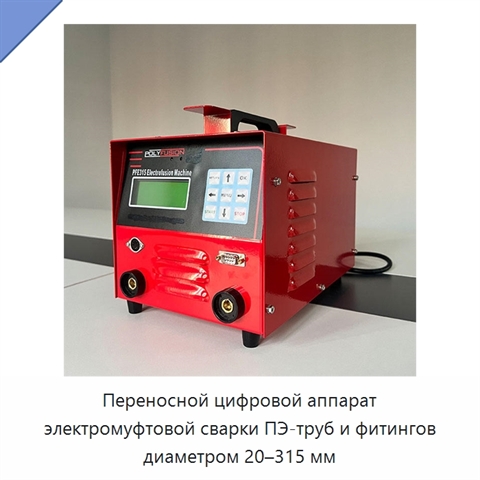Переносной цифровой аппарат электромуфтовой сварки ПЭ-труб и фитингов диаметром 20–315 мм