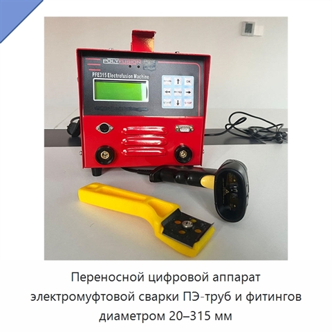 Переносной цифровой аппарат электромуфтовой сварки ПЭ-труб и фитингов диаметром 20–315 мм