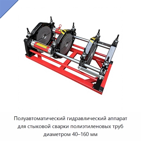 Полуавтоматический гидравлический аппарат для стыковой сварки полиэтиленовых труб диаметром 40–160 мм