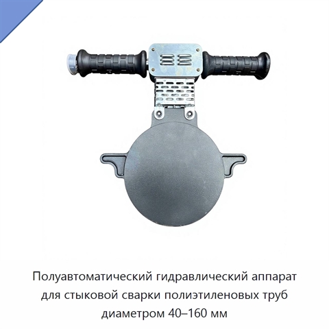 Полуавтоматический гидравлический аппарат для стыковой сварки полиэтиленовых труб диаметром 40–160 мм