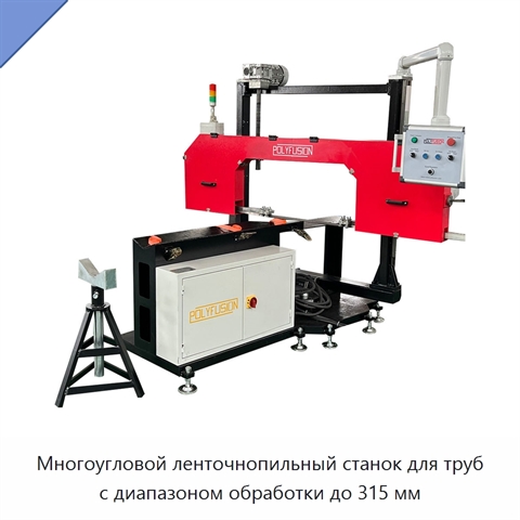 Многоугловой ленточнопильный станок для труб с диапазоном обработки до 315 мм