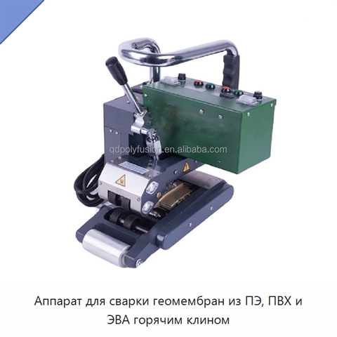 Аппарат для сварки геомембран из ПЭ, ПВХ и ЭВА горячим клином
