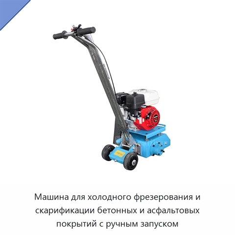 Машина для холодного фрезерования и скарификации бетонных и асфальтовых покрытий с ручным запуском