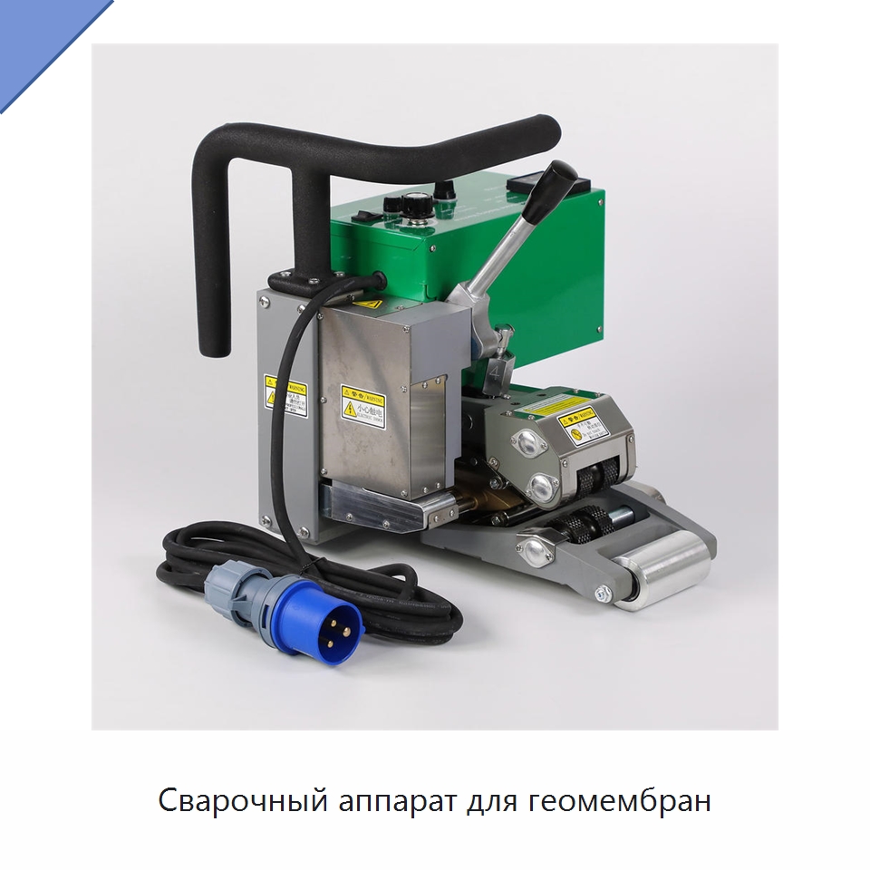 Сварочный аппарат для геомембран — Аппараты для сварки пластмасс