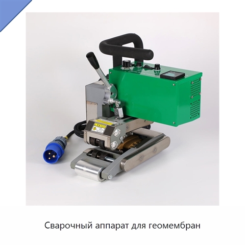 Сварочный аппарат для геомембран
