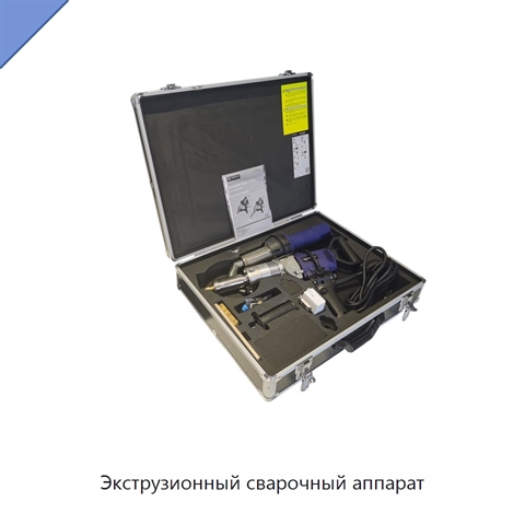 Экструзионный сварочный аппарат