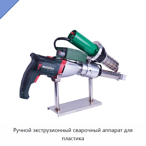 Ручной экструзионный сварочный аппарат для пластика