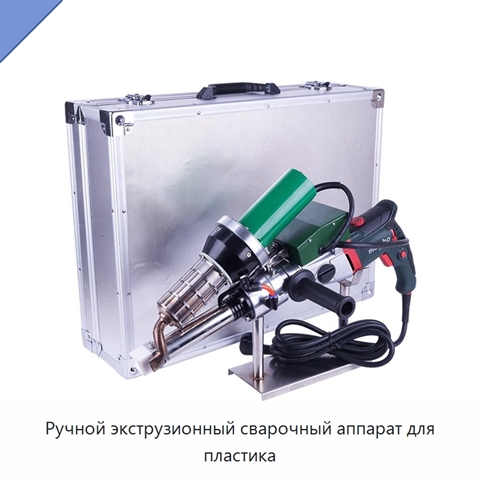 Ручной экструзионный сварочный аппарат для пластика