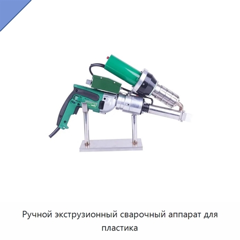 Ручной экструзионный сварочный аппарат для пластика